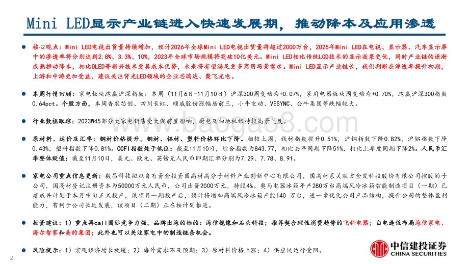 20231112_中信建投_电子行业研究报告：Mini LED产业链进入快速成长期关注芯瑞达、聚飞光电_27页.pdf_第2页
