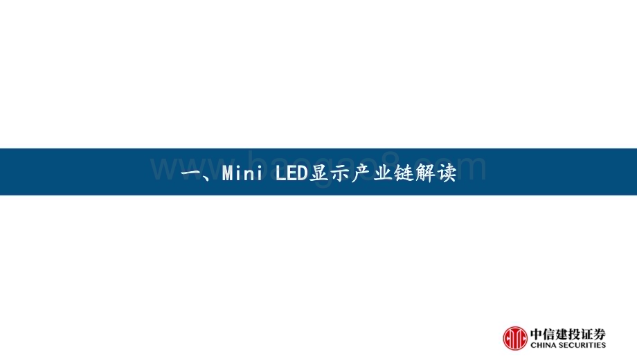 20231112_中信建投_电子行业研究报告：Mini LED产业链进入快速成长期关注芯瑞达、聚飞光电_27页.pdf_第4页