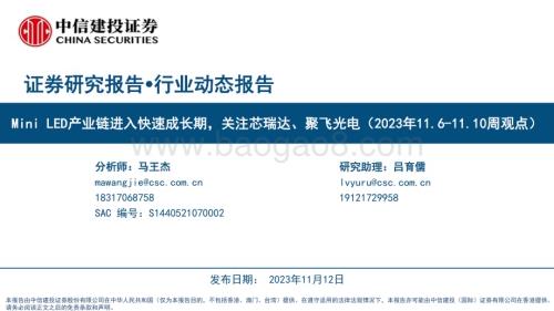 20231112_中信建投_电子行业研究报告：Mini LED产业链进入快速成长期关注芯瑞达、聚飞光电_27页.pdf