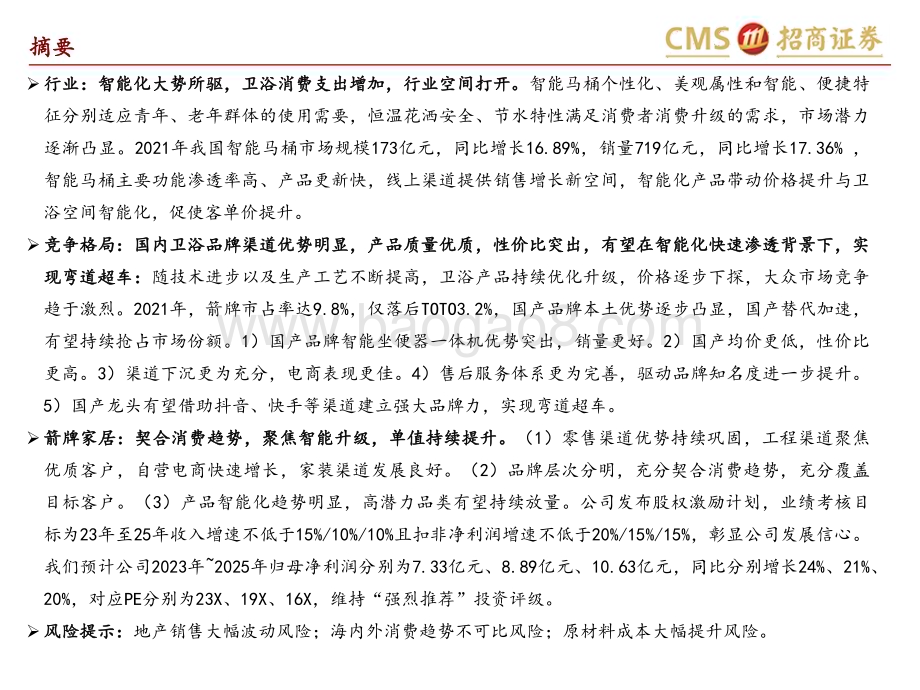 20230602_招商证券_轻工纺服行业证券研究报告：紧跟智能化浪潮把握产品升级趋势份额&客单值空间打开_33页.pdf_第2页