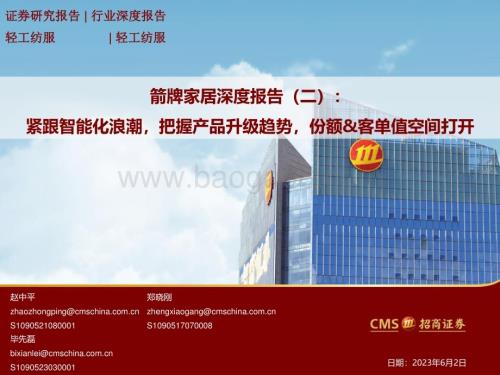 20230602_招商证券_轻工纺服行业证券研究报告：紧跟智能化浪潮把握产品升级趋势份额&客单值空间打开_33页.pdf
