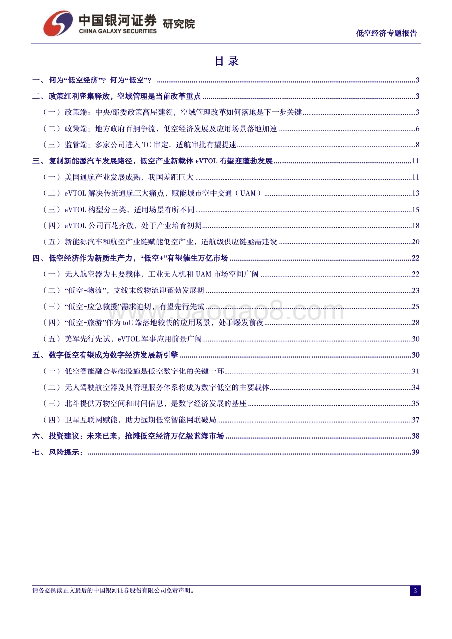 20240418_银河证券_军工行业：低空之境无限未来_42页.pdf_第2页