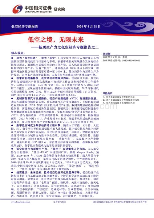 20240418_银河证券_军工行业：低空之境无限未来_42页.pdf