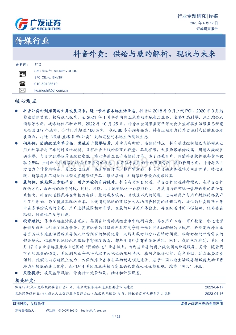 20230419_广发证券_传媒行业证券研究报告：抖音外卖供给与履约解析现状与未来_26页.pdf_第1页