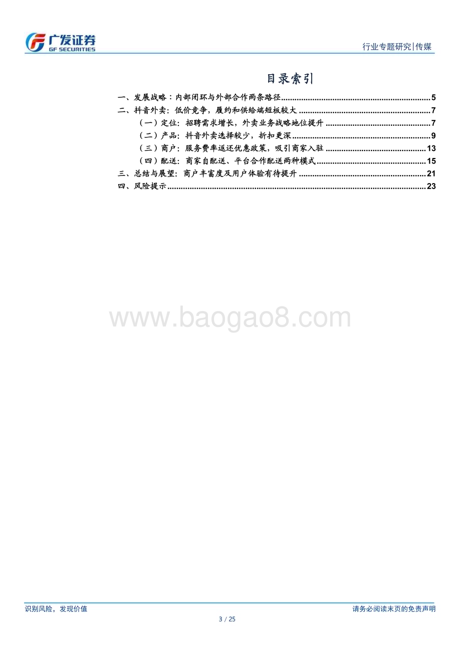 20230419_广发证券_传媒行业证券研究报告：抖音外卖供给与履约解析现状与未来_26页.pdf_第3页