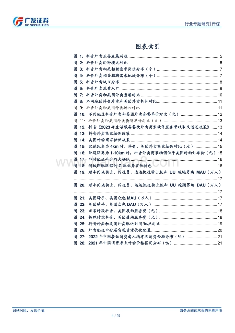 20230419_广发证券_传媒行业证券研究报告：抖音外卖供给与履约解析现状与未来_26页.pdf_第4页