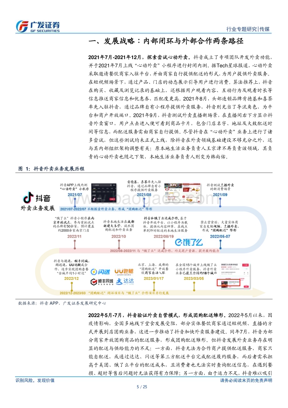 20230419_广发证券_传媒行业证券研究报告：抖音外卖供给与履约解析现状与未来_26页.pdf_第5页