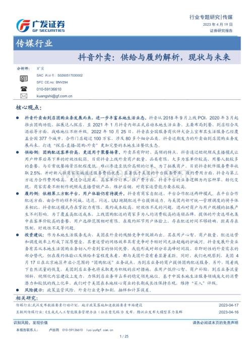 20230419_广发证券_传媒行业证券研究报告：抖音外卖供给与履约解析现状与未来_26页.pdf