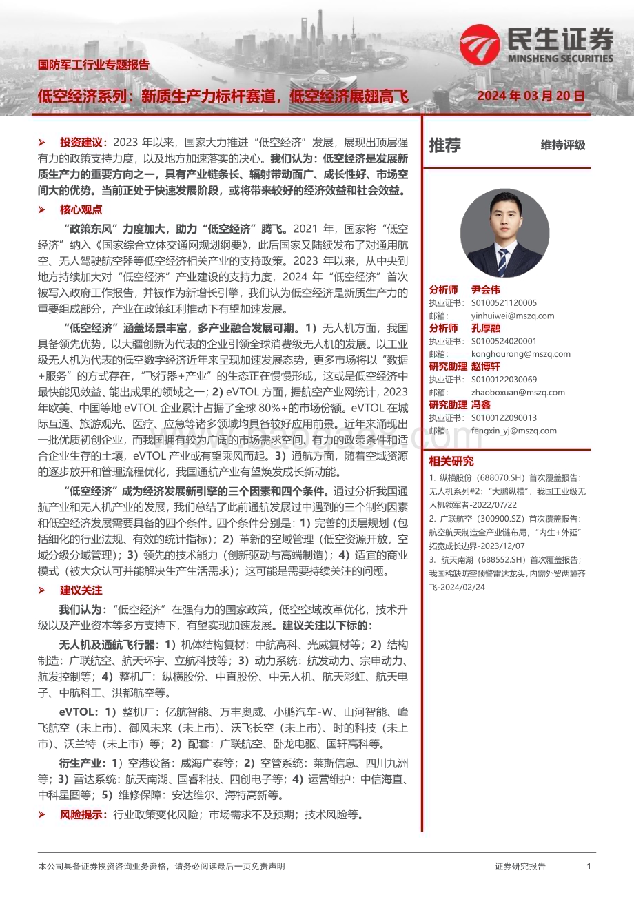 20240320_民生证券_国防军工行业专题报告：低空经济系列新质生产力标杆赛道低空经济展翅高飞_33页.pdf_第1页