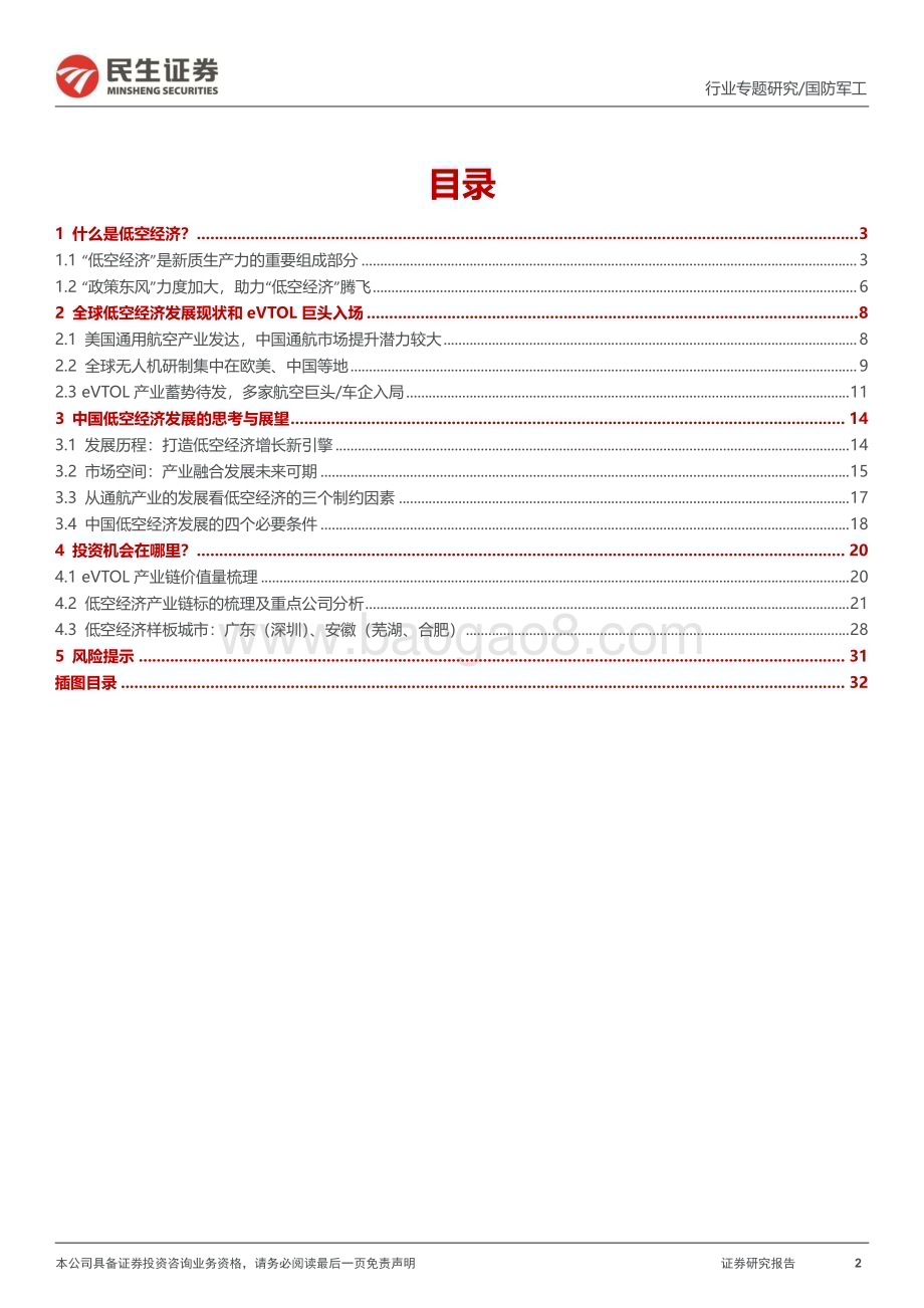 20240320_民生证券_国防军工行业专题报告：低空经济系列新质生产力标杆赛道低空经济展翅高飞_33页.pdf_第2页