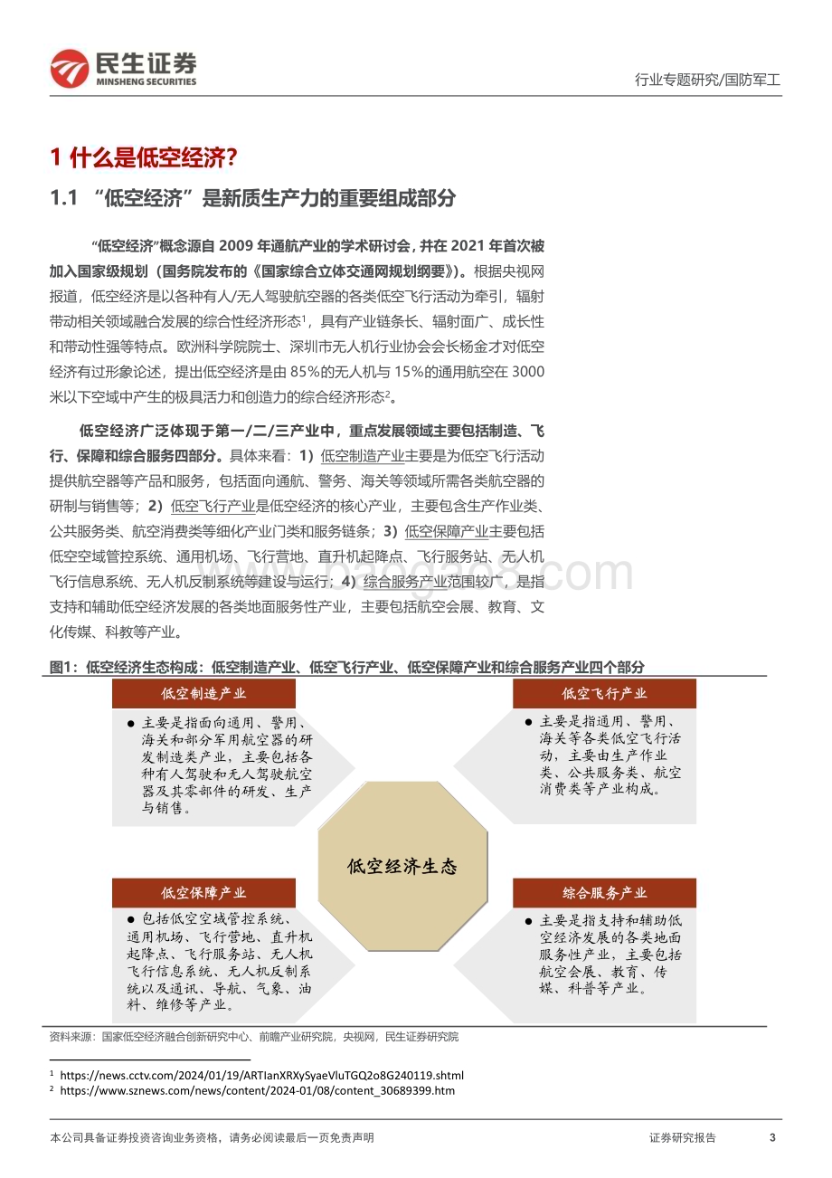20240320_民生证券_国防军工行业专题报告：低空经济系列新质生产力标杆赛道低空经济展翅高飞_33页.pdf_第3页