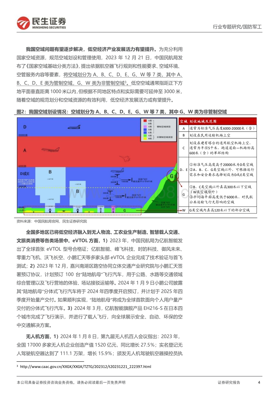 20240320_民生证券_国防军工行业专题报告：低空经济系列新质生产力标杆赛道低空经济展翅高飞_33页.pdf_第4页