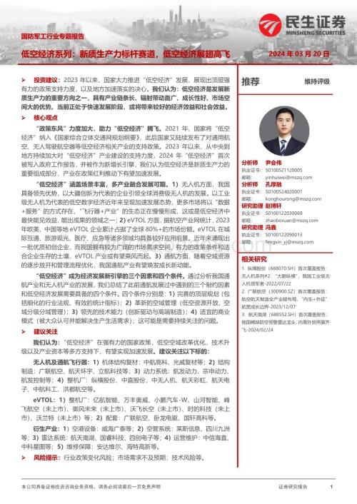 20240320_民生证券_国防军工行业专题报告：低空经济系列新质生产力标杆赛道低空经济展翅高飞_33页.pdf