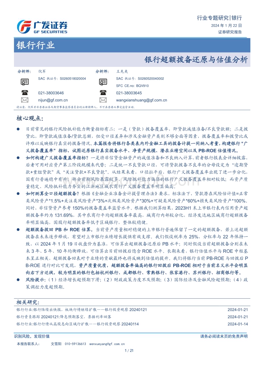 20240122_广发证券_银行行业：银行超额拨备还原与估值分析_21页.pdf_第1页