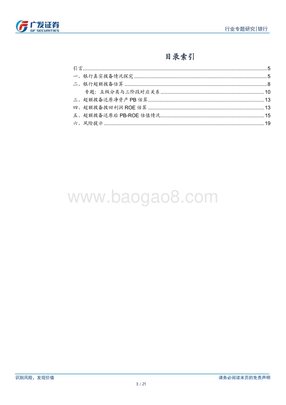 20240122_广发证券_银行行业：银行超额拨备还原与估值分析_21页.pdf_第3页
