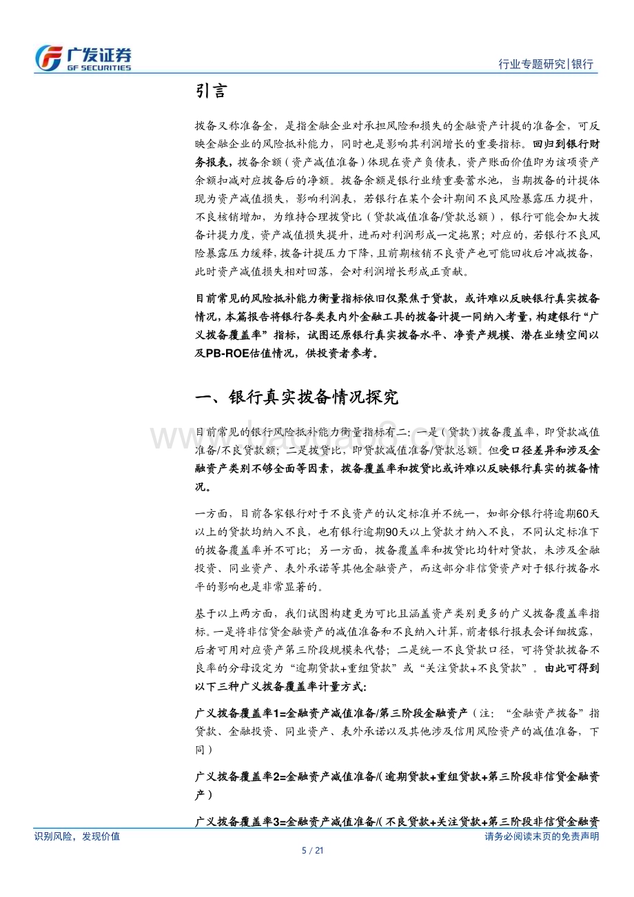 20240122_广发证券_银行行业：银行超额拨备还原与估值分析_21页.pdf_第5页
