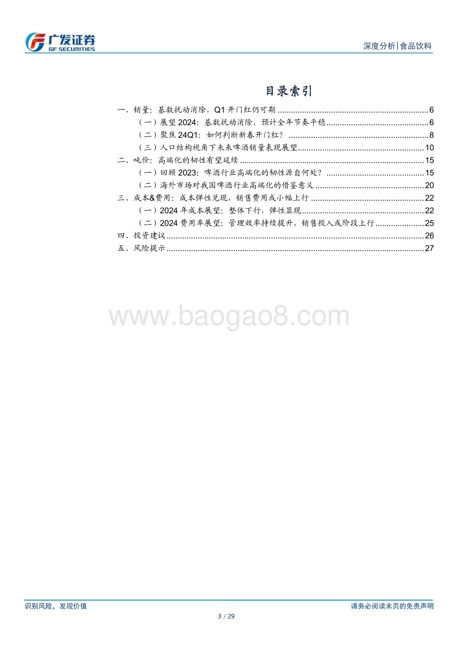 20240121_广发证券_食品饮料行业：如何从基本面角度看待2024年啤酒行业？_29页.pdf_第3页