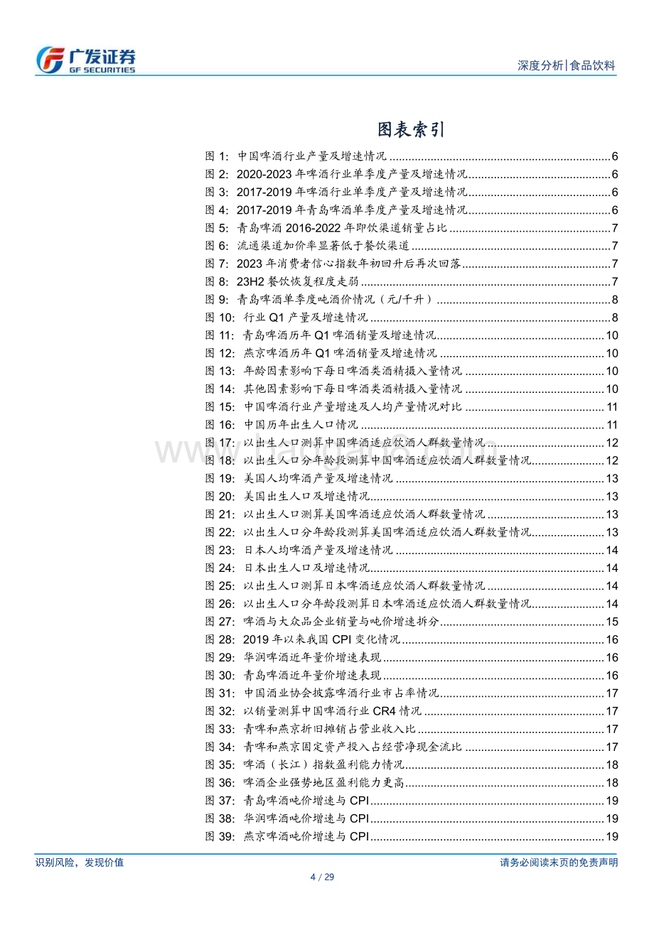 20240121_广发证券_食品饮料行业：如何从基本面角度看待2024年啤酒行业？_29页.pdf_第4页