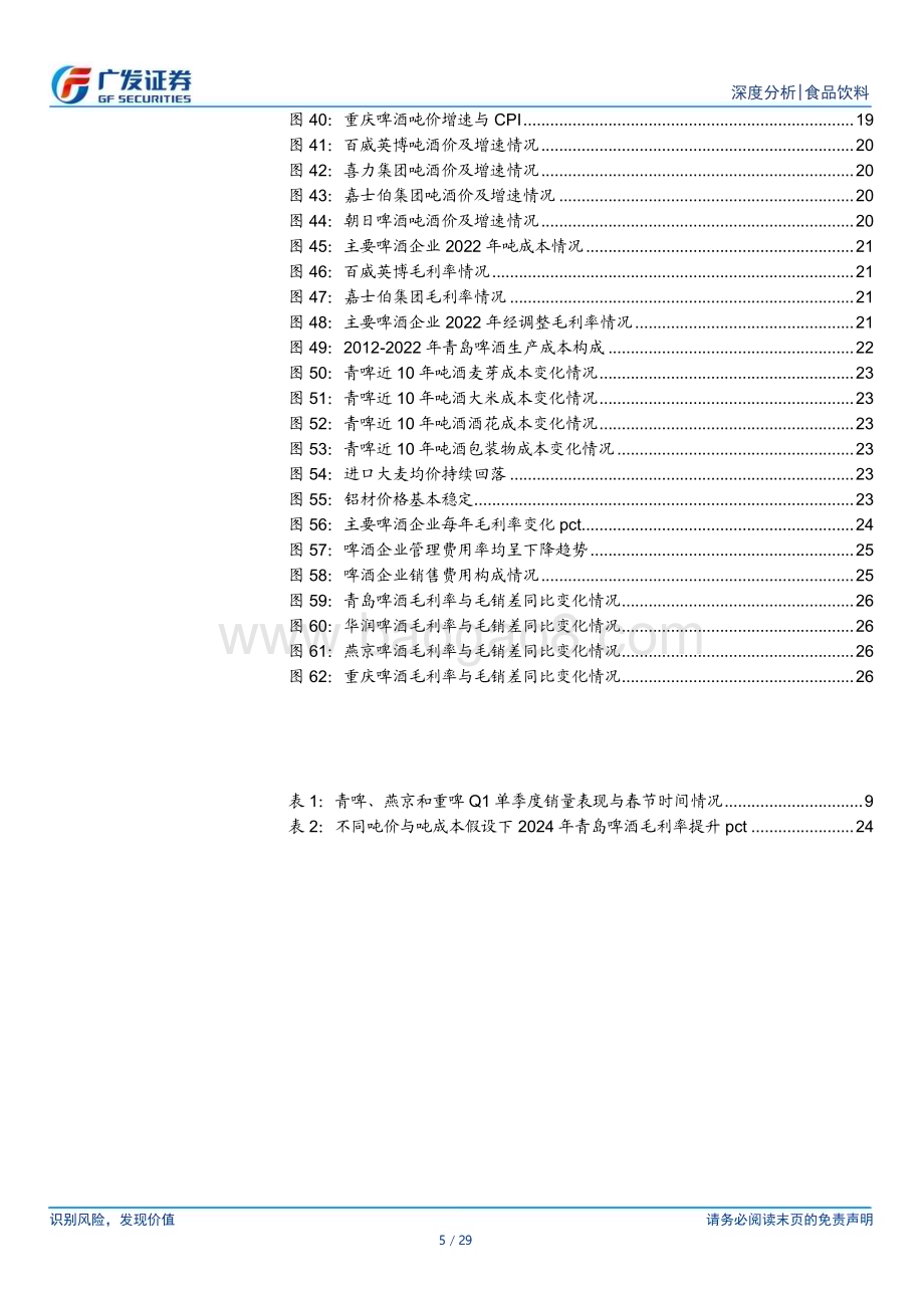 20240121_广发证券_食品饮料行业：如何从基本面角度看待2024年啤酒行业？_29页.pdf_第5页