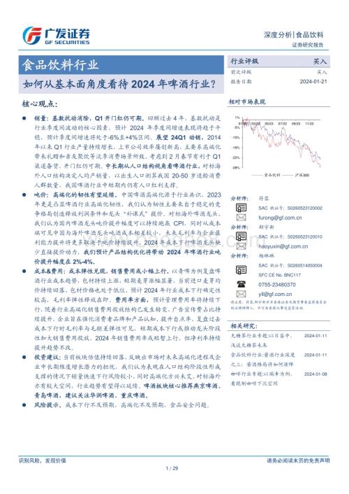 20240121_广发证券_食品饮料行业：如何从基本面角度看待2024年啤酒行业？_29页.pdf