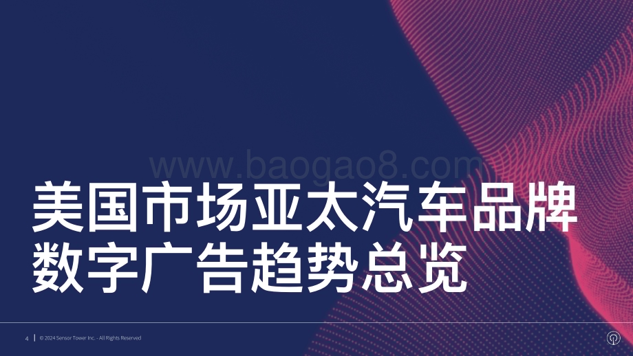 20240418_SensorTower_汽车行业美国市场亚太汽车品牌数字广告洞察：2024年亚太汽车品牌在美国市场数字广告投放趋势分析_24页.pdf_第4页