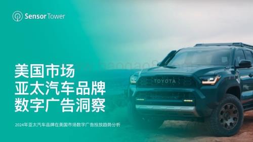 20240418_SensorTower_汽车行业美国市场亚太汽车品牌数字广告洞察：2024年亚太汽车品牌在美国市场数字广告投放趋势分析_24页.pdf