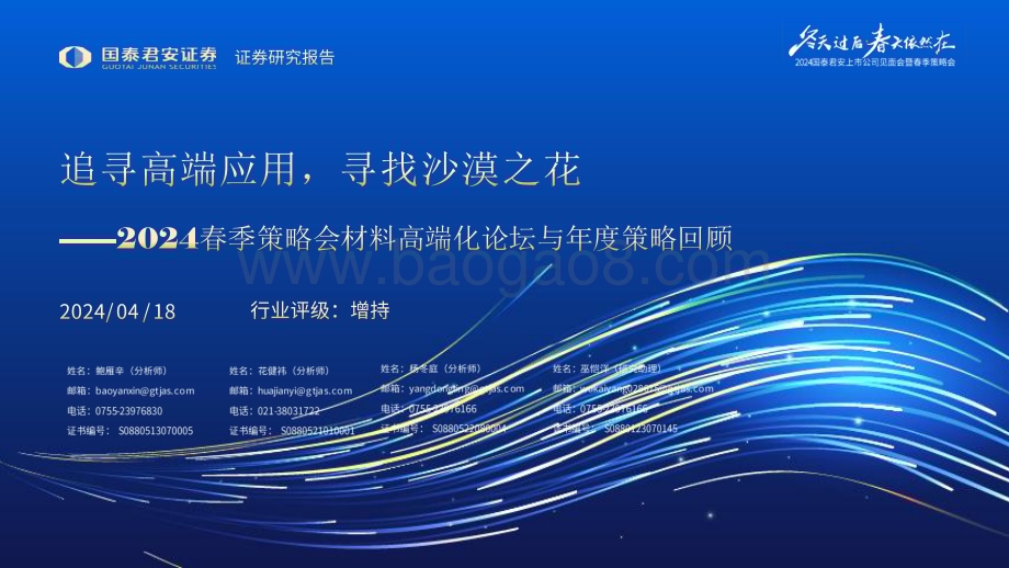 20240418_国泰君安_建材行业2024春季策略会材料高端化论坛与年度策略回顾：追寻高端应用寻找沙漠之花_79页.pdf_第1页
