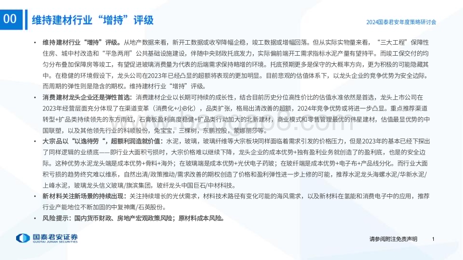 20240418_国泰君安_建材行业2024春季策略会材料高端化论坛与年度策略回顾：追寻高端应用寻找沙漠之花_79页.pdf_第2页