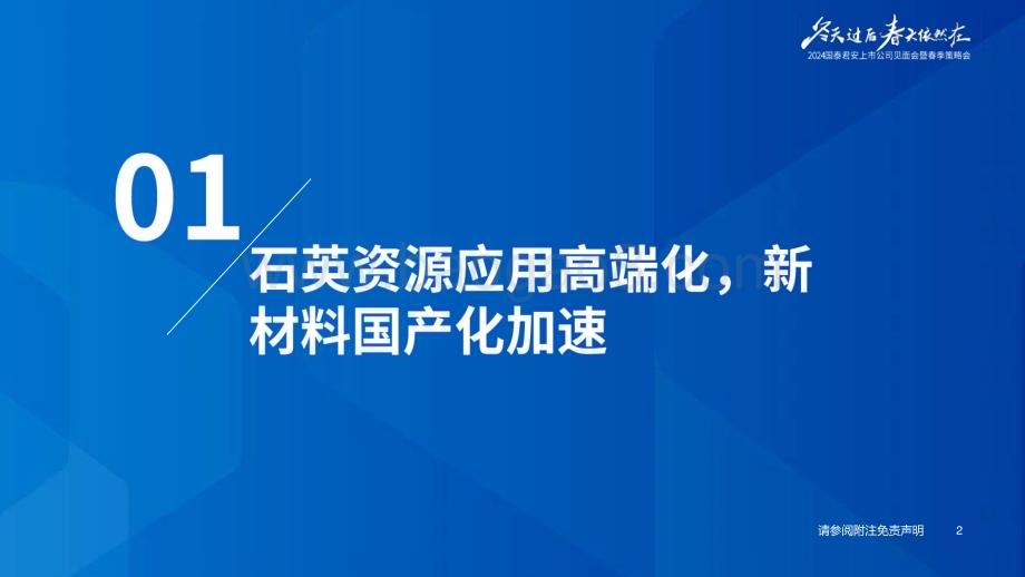 20240418_国泰君安_建材行业2024春季策略会材料高端化论坛与年度策略回顾：追寻高端应用寻找沙漠之花_79页.pdf_第3页