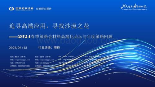 20240418_国泰君安_建材行业2024春季策略会材料高端化论坛与年度策略回顾：追寻高端应用寻找沙漠之花_79页.pdf