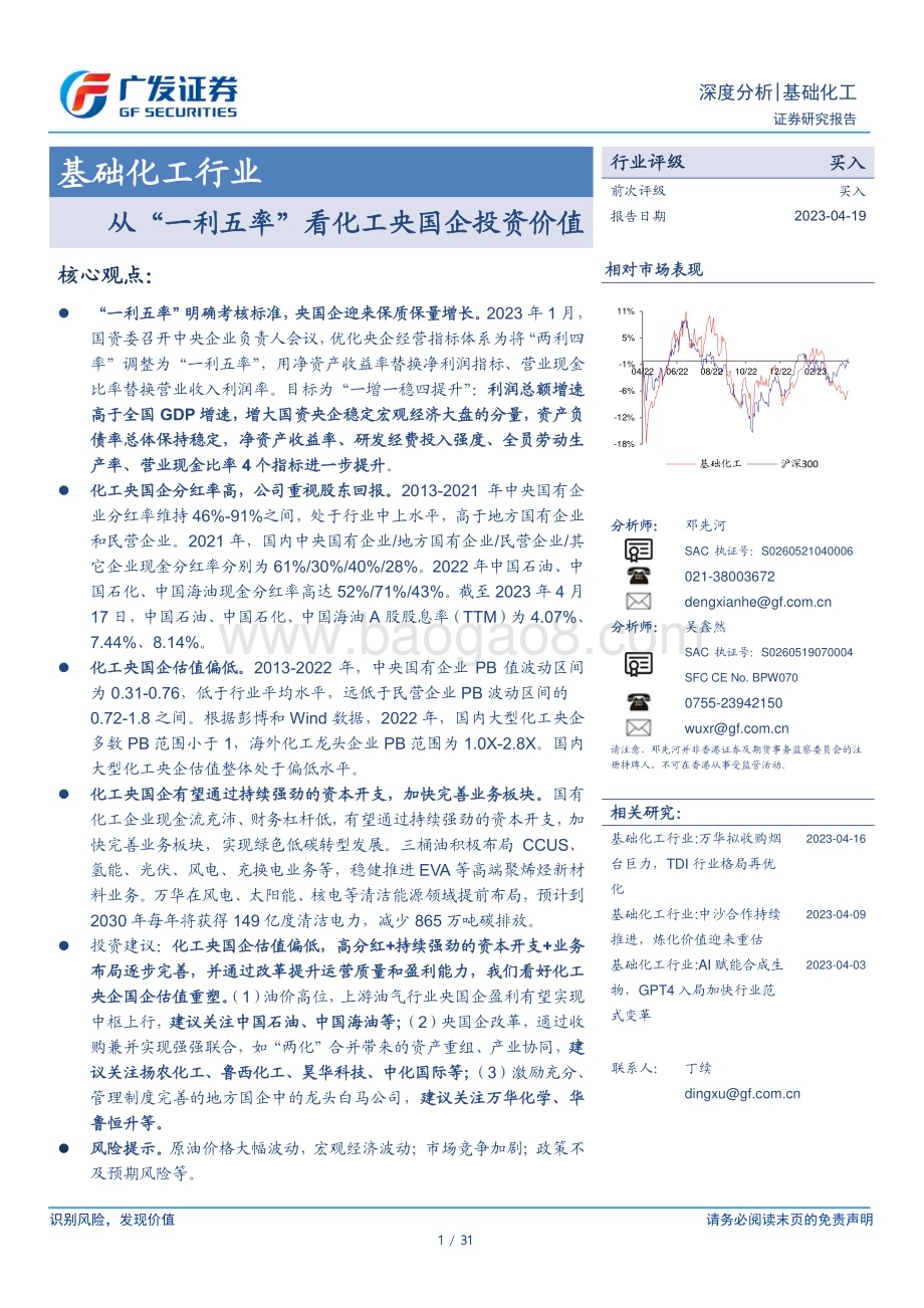 20230419_广发证券_基础化工行业证券研究报告：从“一利五率”看化工央国企投资价值_32页.pdf_第1页