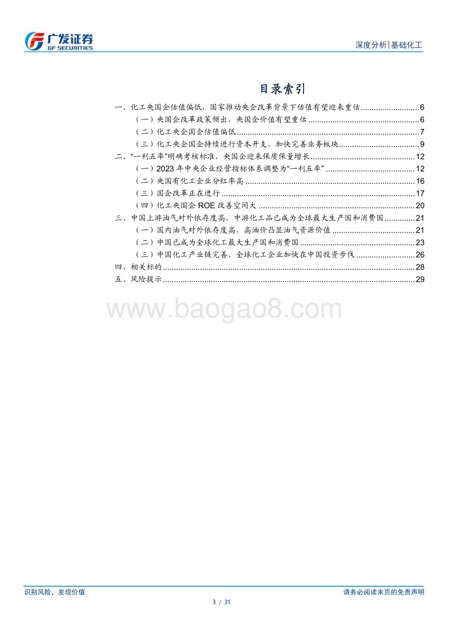 20230419_广发证券_基础化工行业证券研究报告：从“一利五率”看化工央国企投资价值_32页.pdf_第3页