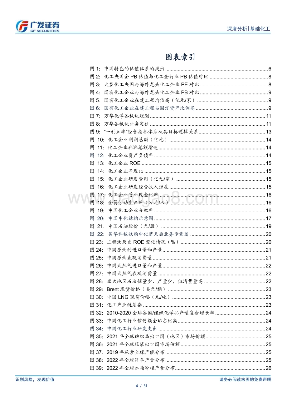 20230419_广发证券_基础化工行业证券研究报告：从“一利五率”看化工央国企投资价值_32页.pdf_第4页