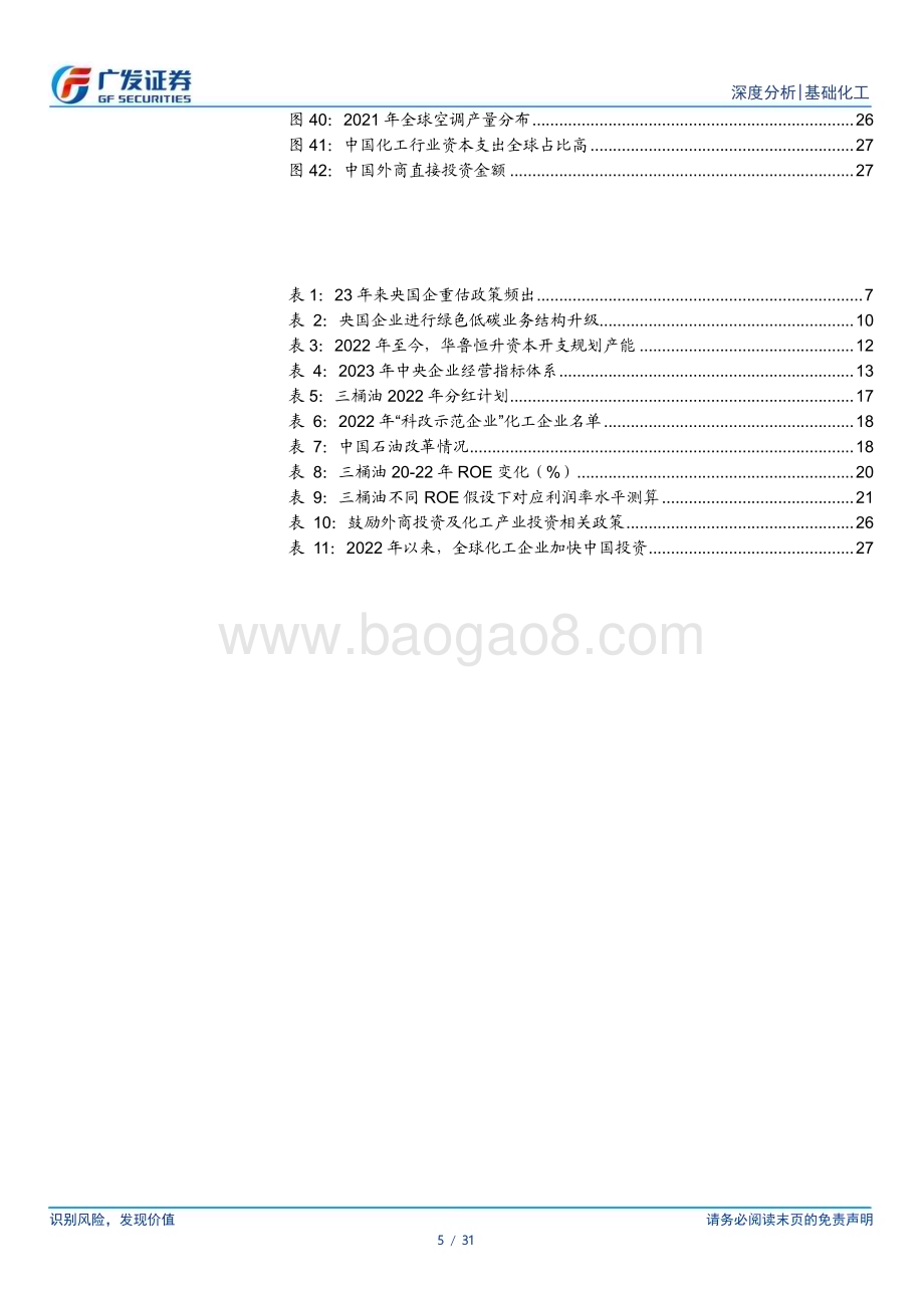 20230419_广发证券_基础化工行业证券研究报告：从“一利五率”看化工央国企投资价值_32页.pdf_第5页