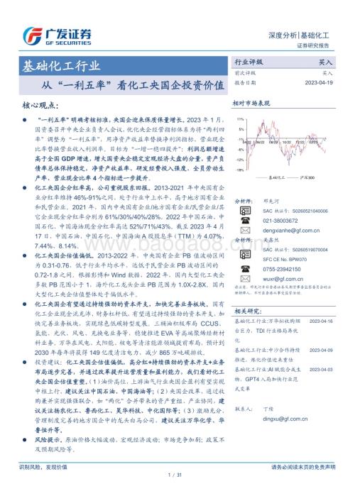 20230419_广发证券_基础化工行业证券研究报告：从“一利五率”看化工央国企投资价值_32页.pdf