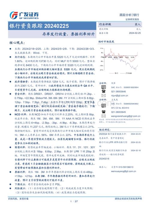 20240225_广发证券_银行业资负跟踪：存单发行放量票据利率回升_37页.pdf