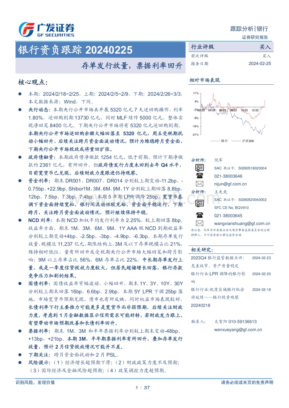 20240225_广发证券_银行业资负跟踪：存单发行放量票据利率回升_37页.pdf_第1页