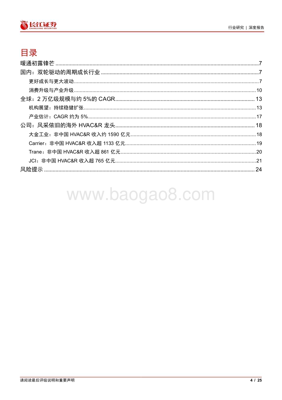 20230417_长江证券_家用电器行业证券研究报告：暖通的空间有多大？_26页.pdf_第4页
