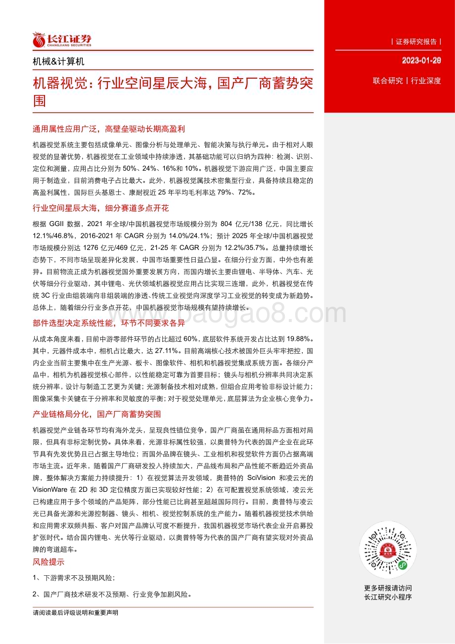 20230129_长江证券_机械&计算机行业证券研究报告：国产厂商蓄势突围_30页.pdf_第3页