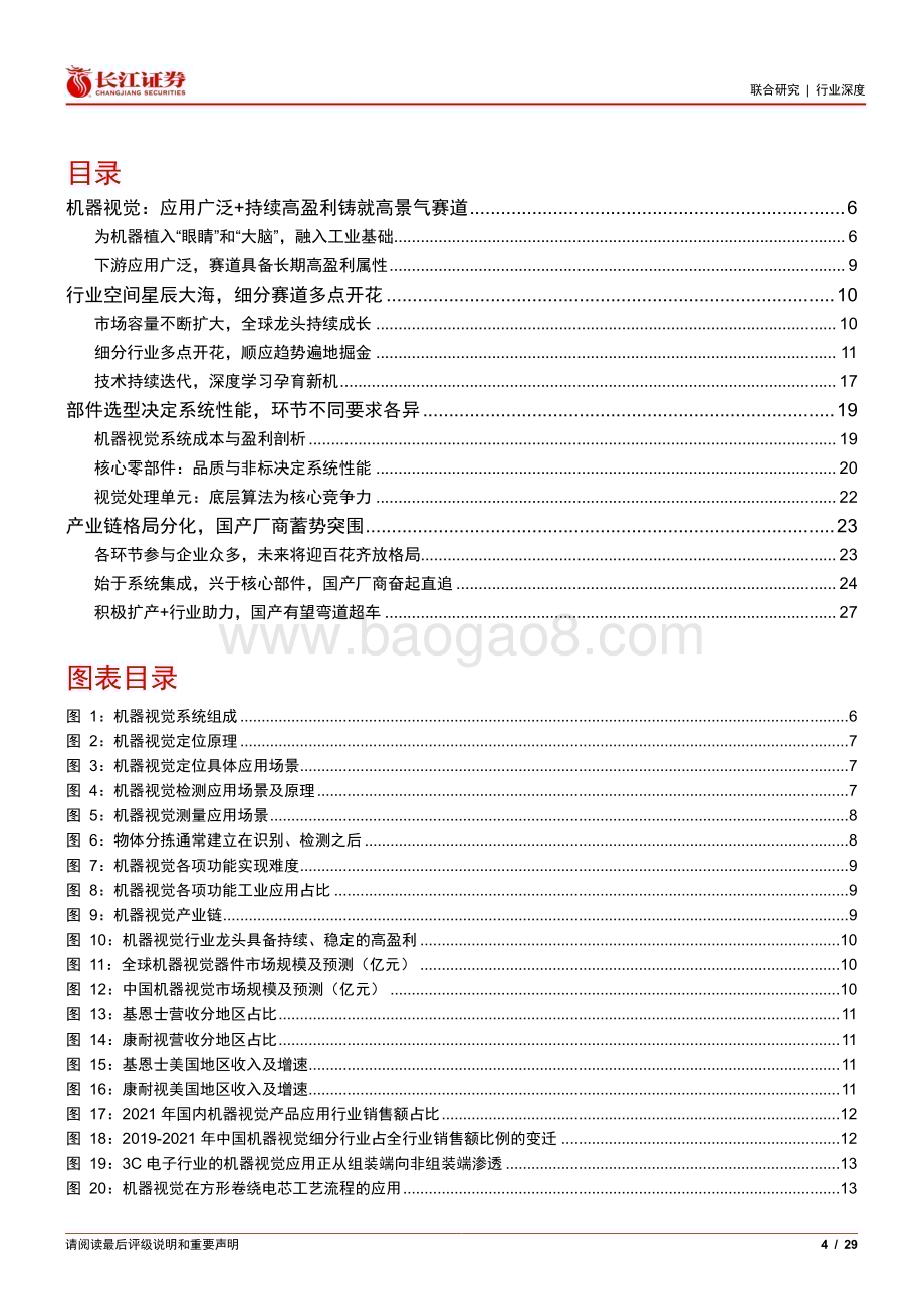 20230129_长江证券_机械&计算机行业证券研究报告：国产厂商蓄势突围_30页.pdf_第4页