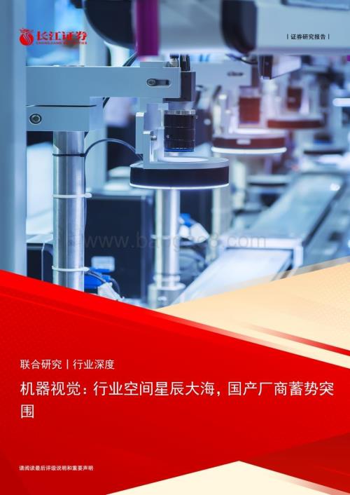 20230129_长江证券_机械&计算机行业证券研究报告：国产厂商蓄势突围_30页.pdf