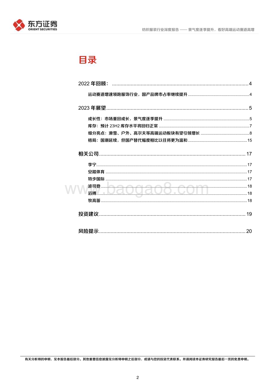 20230303_东方证券_纺织服装行业证券研究报告：景气度逐季提升看好高端运动赛道高增_23页.pdf_第2页