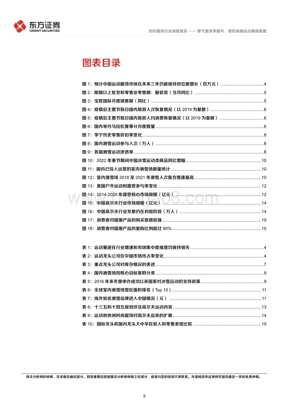 20230303_东方证券_纺织服装行业证券研究报告：景气度逐季提升看好高端运动赛道高增_23页.pdf_第3页