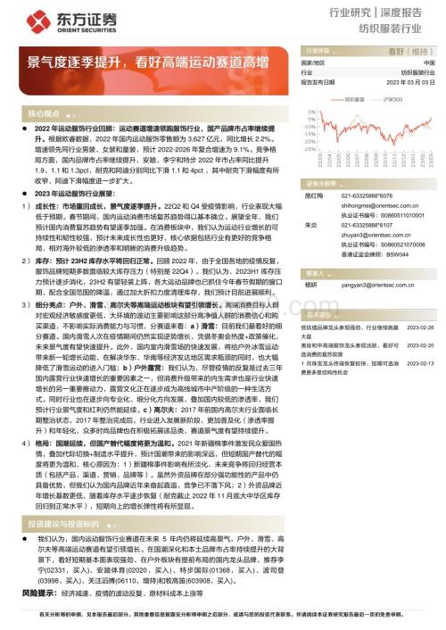 20230303_东方证券_纺织服装行业证券研究报告：景气度逐季提升看好高端运动赛道高增_23页.pdf