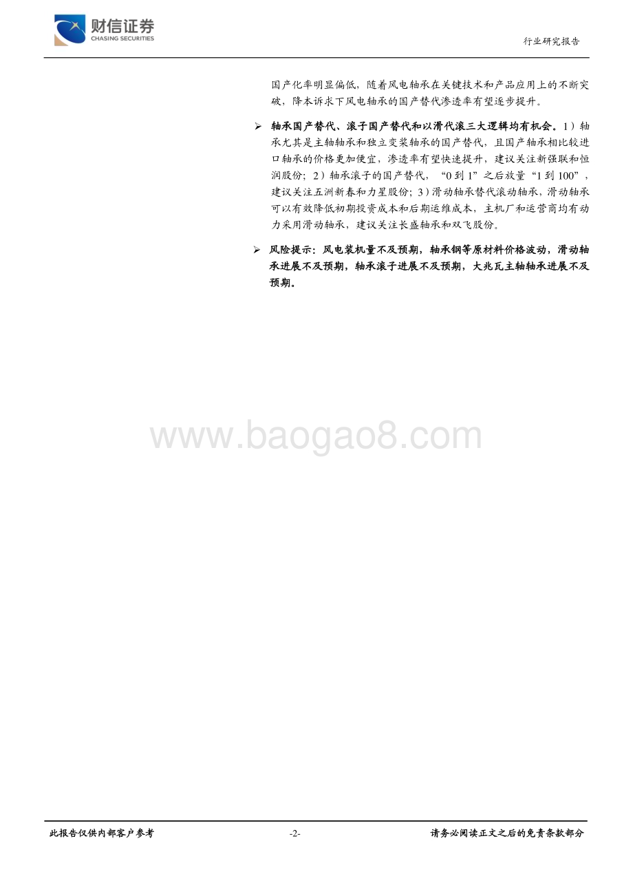 20230228_财信证券_风电设备行业证券研究报告：国产替代和技术进步风电轴承滚子有望迎来高景气度_30页.pdf_第2页