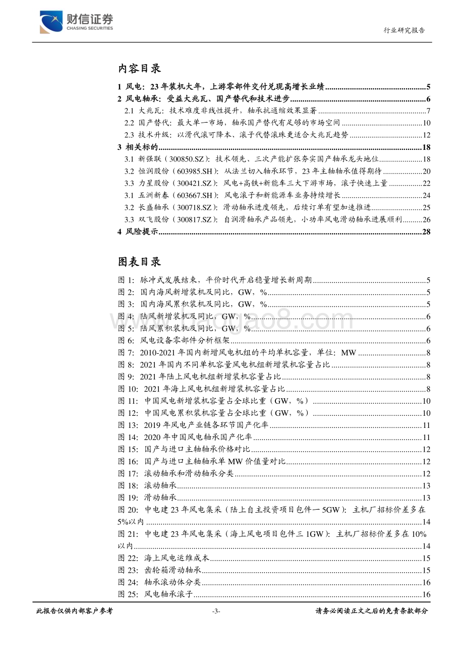 20230228_财信证券_风电设备行业证券研究报告：国产替代和技术进步风电轴承滚子有望迎来高景气度_30页.pdf_第3页