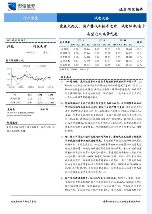 20230228_财信证券_风电设备行业证券研究报告：国产替代和技术进步风电轴承滚子有望迎来高景气度_30页.pdf
