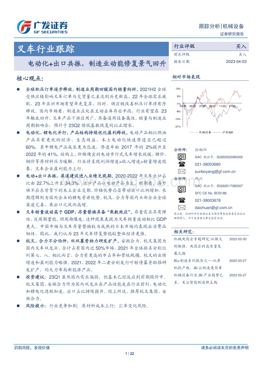 20230403_广发证券_叉车行业证券研究报告：电动化+出口共振制造业动能修复景气回升_23页.pdf_第1页