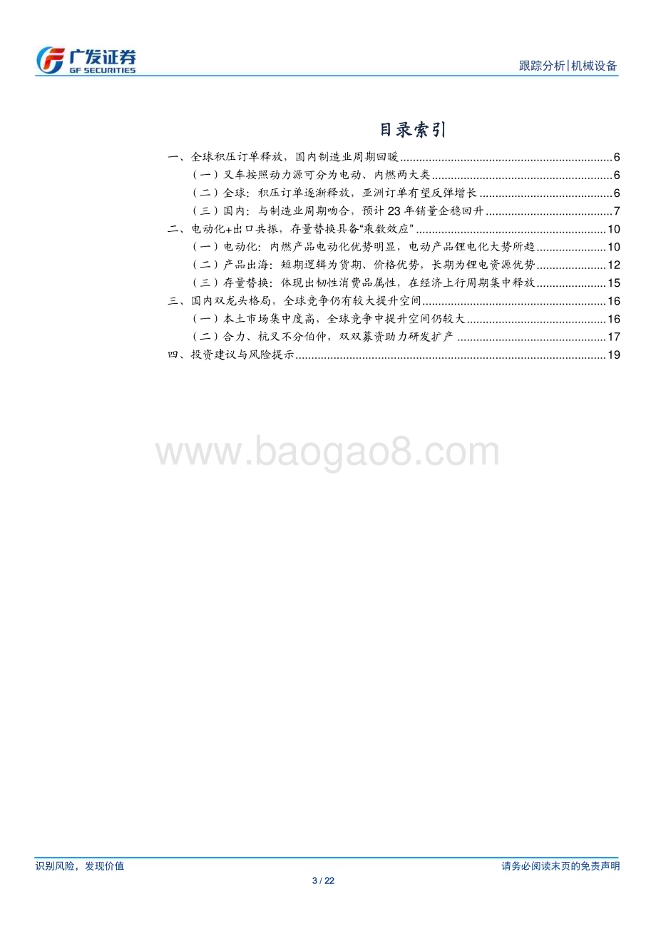 20230403_广发证券_叉车行业证券研究报告：电动化+出口共振制造业动能修复景气回升_23页.pdf_第3页