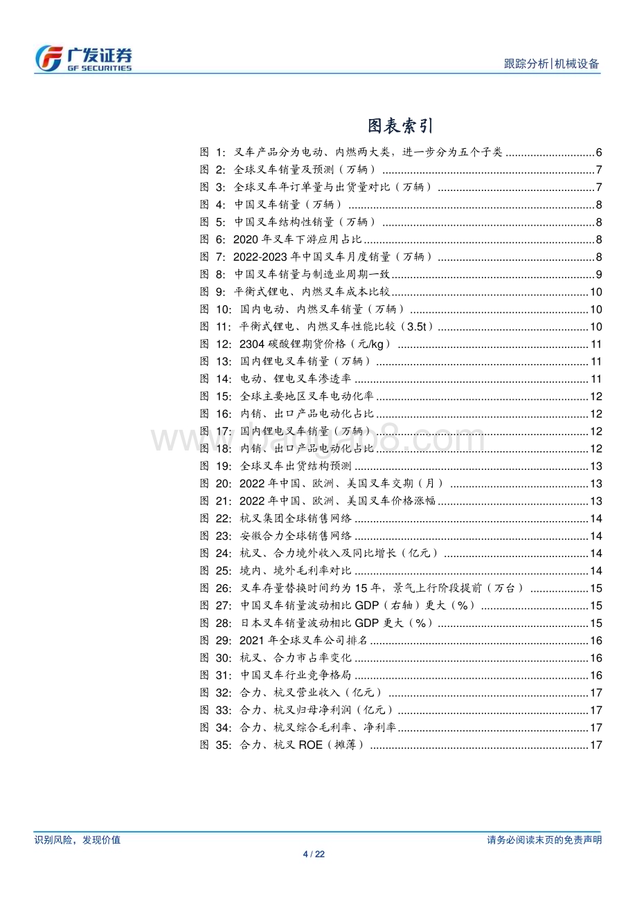 20230403_广发证券_叉车行业证券研究报告：电动化+出口共振制造业动能修复景气回升_23页.pdf_第4页